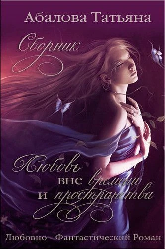 Книга Любовь вне времени и пространства