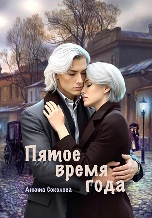 Книга Пятое время года