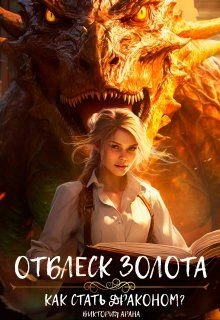 Книга Отблеск золота
