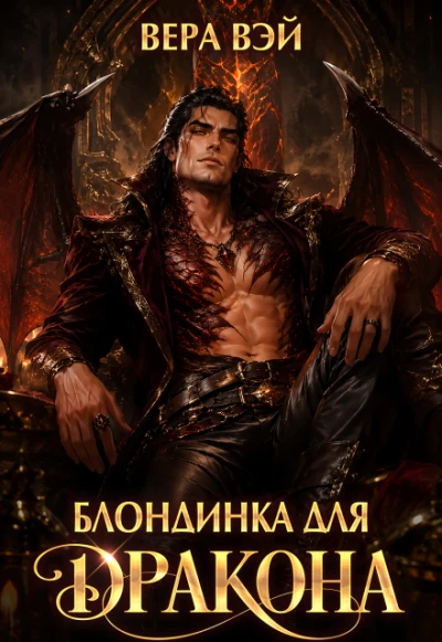 Книга Блондинка для дракона