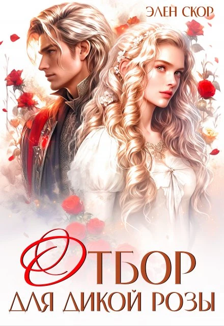 Книга Отбор для дикой розы