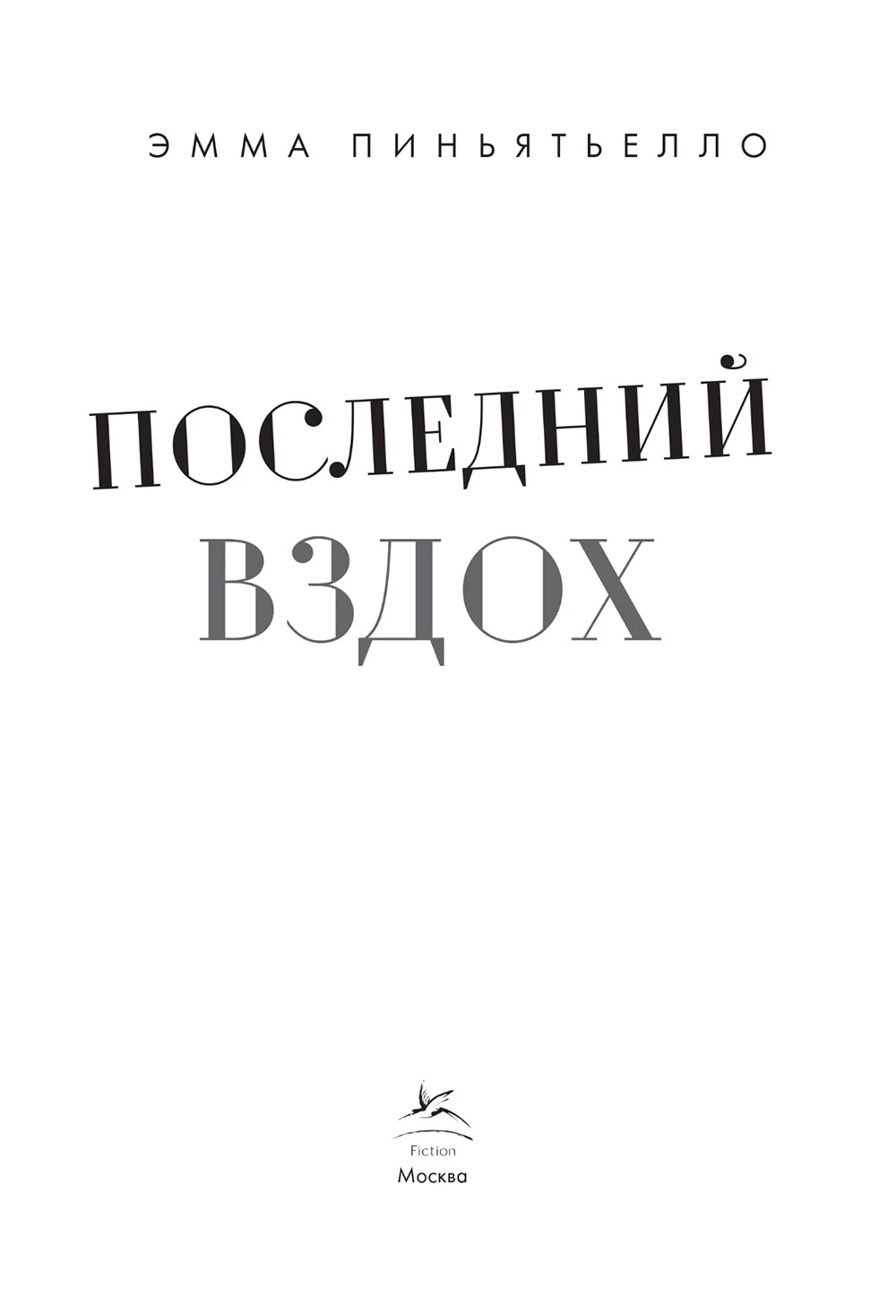 Иллюстрация к книге — Последний вздох [book-illustration-1.webp]
