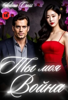 Книга Ты моя Война