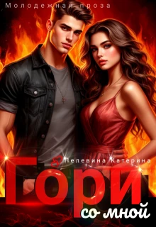 Книга Гори со мной