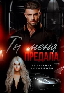 Книга Ты меня предала