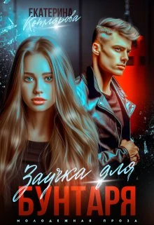 Книга Заучка для Бунтаря