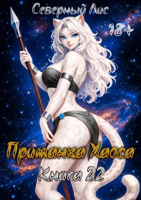 Книга Приманка Хаоса 22 18+
