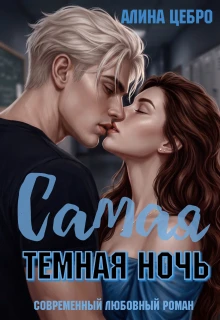 Книга Самая тёмная ночь