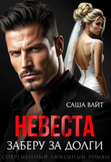 Книга Невеста. Заберу за долги