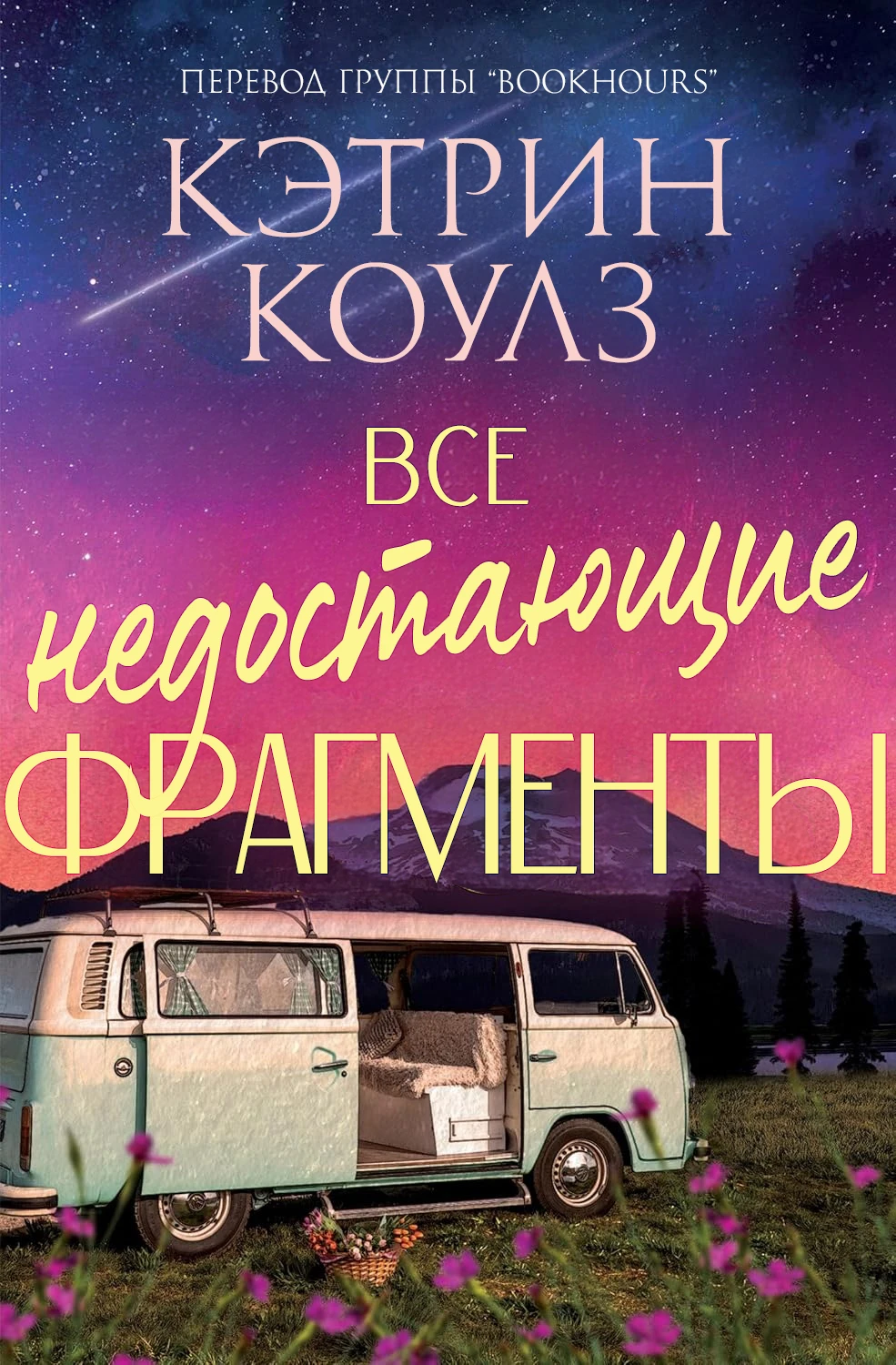 Книга Все недостающие фрагменты