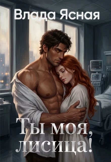 Книга Ты моя, лисица!