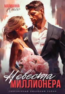 Книга Невеста миллионера