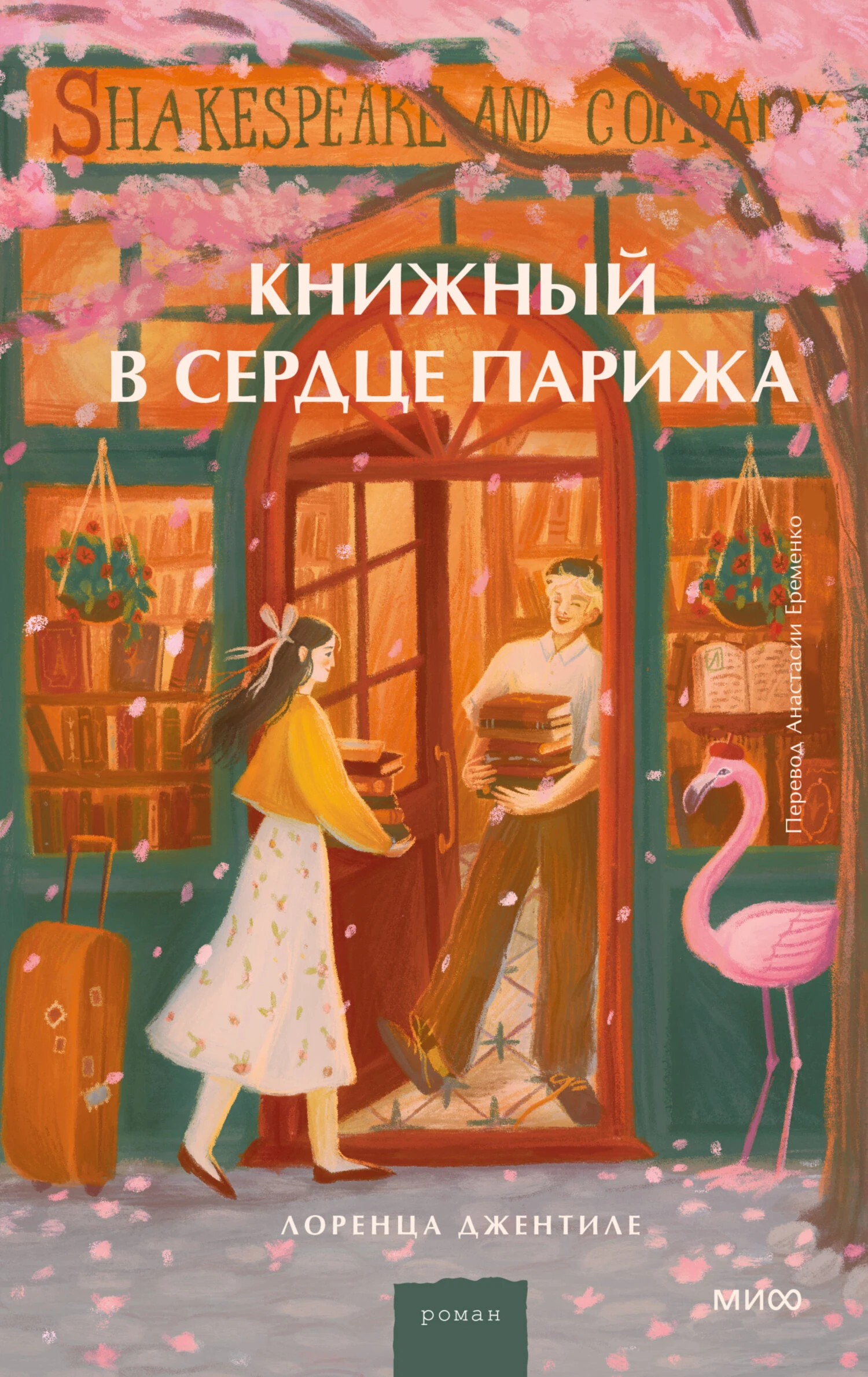 Книга Книжный в сердце Парижа