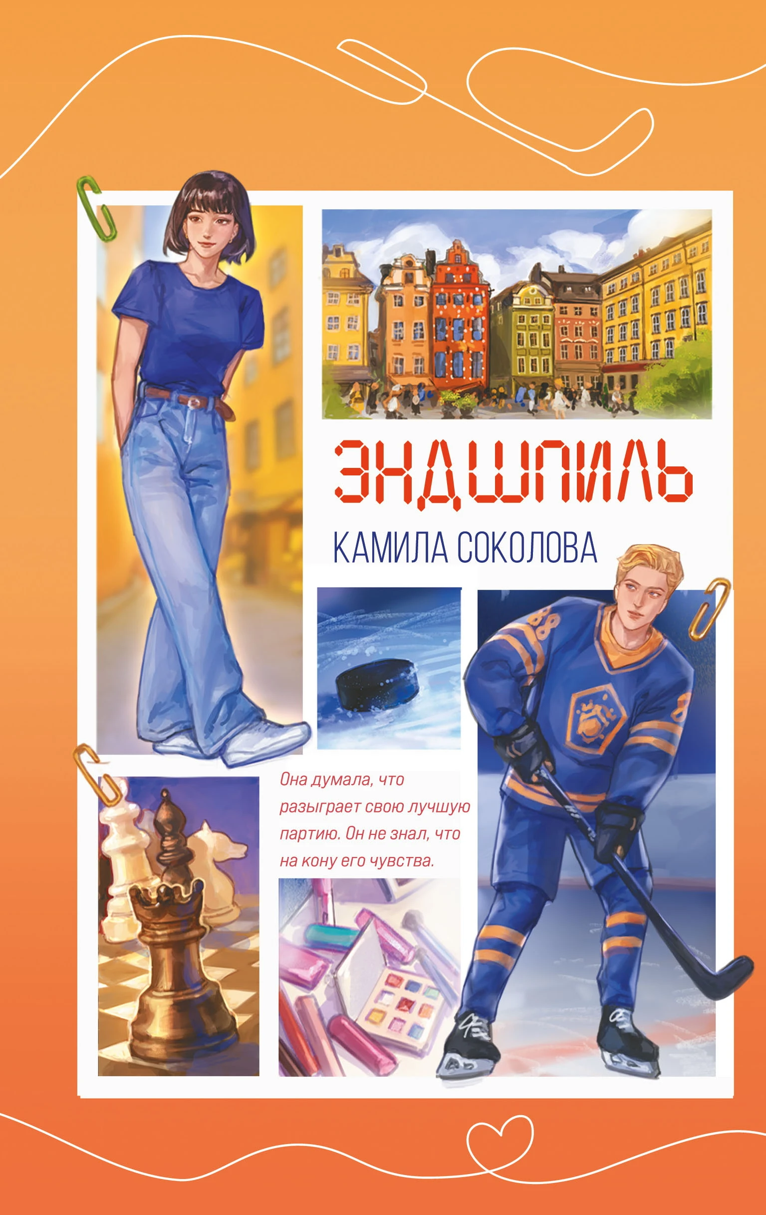 Книга Эндшпиль