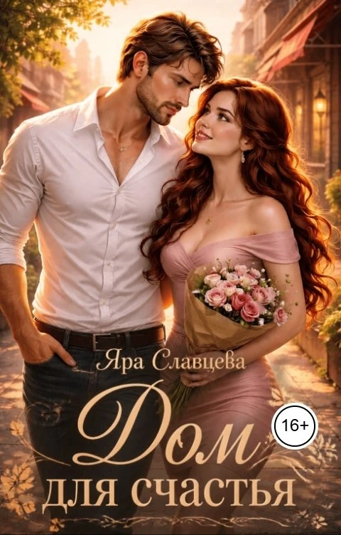Книга Дом для счастья