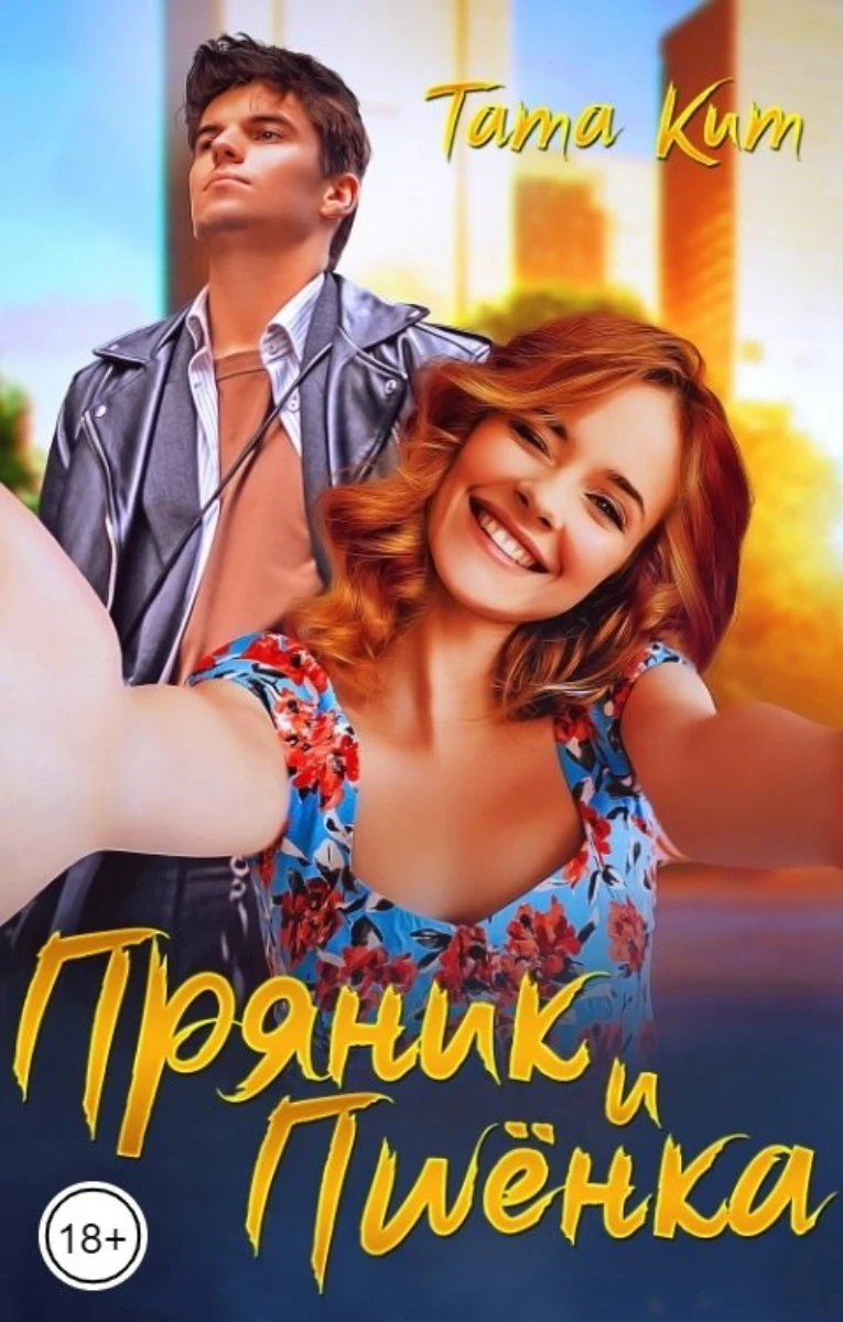 Книга Пряник и Пшёнка