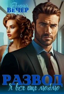 Книга Развод. Я все еще люблю