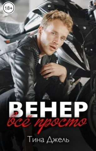 Книга Венер. Все просто