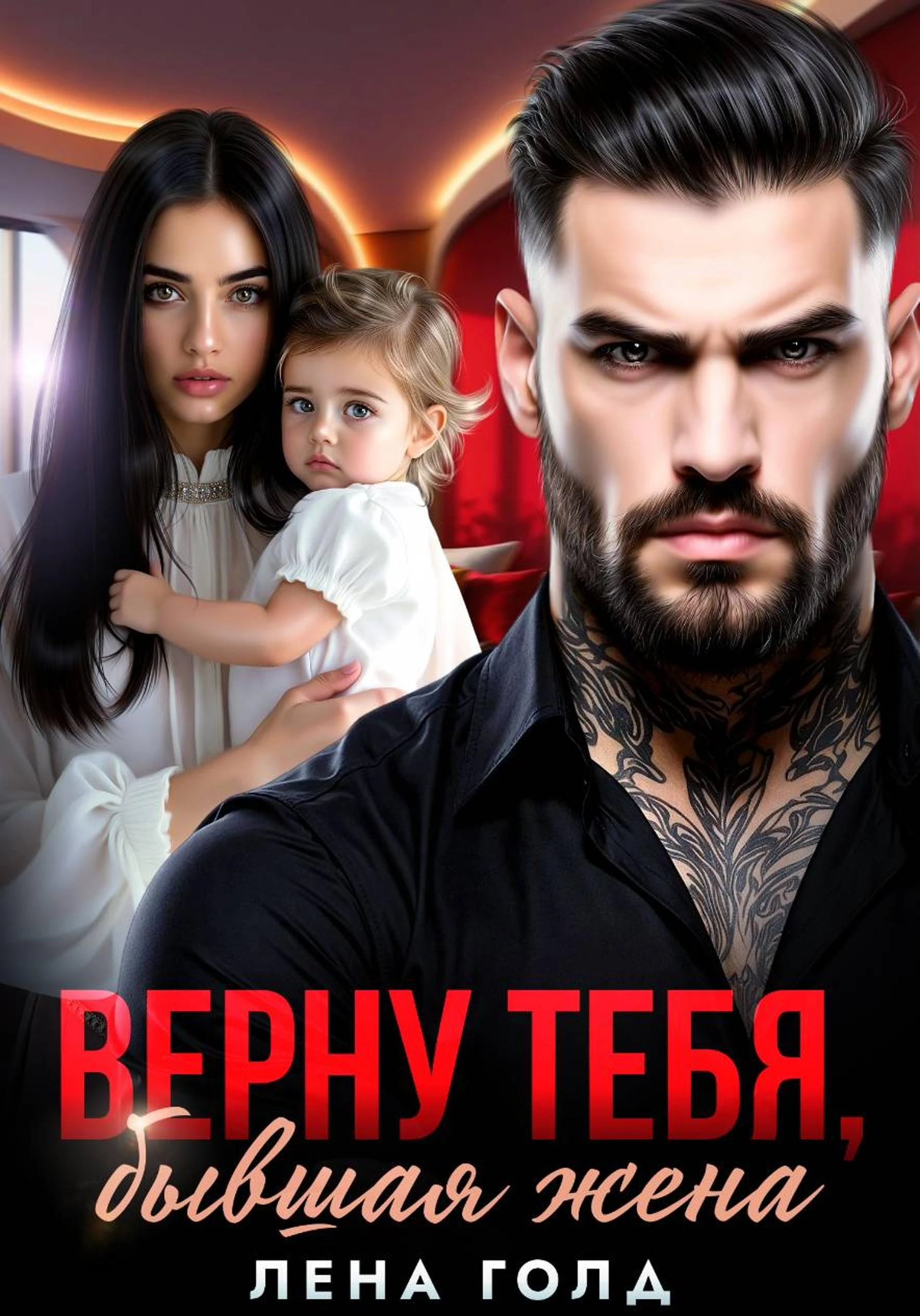 Книга Верну тебя, бывшая жена