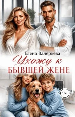 Книга Ухожу к бывшей жене