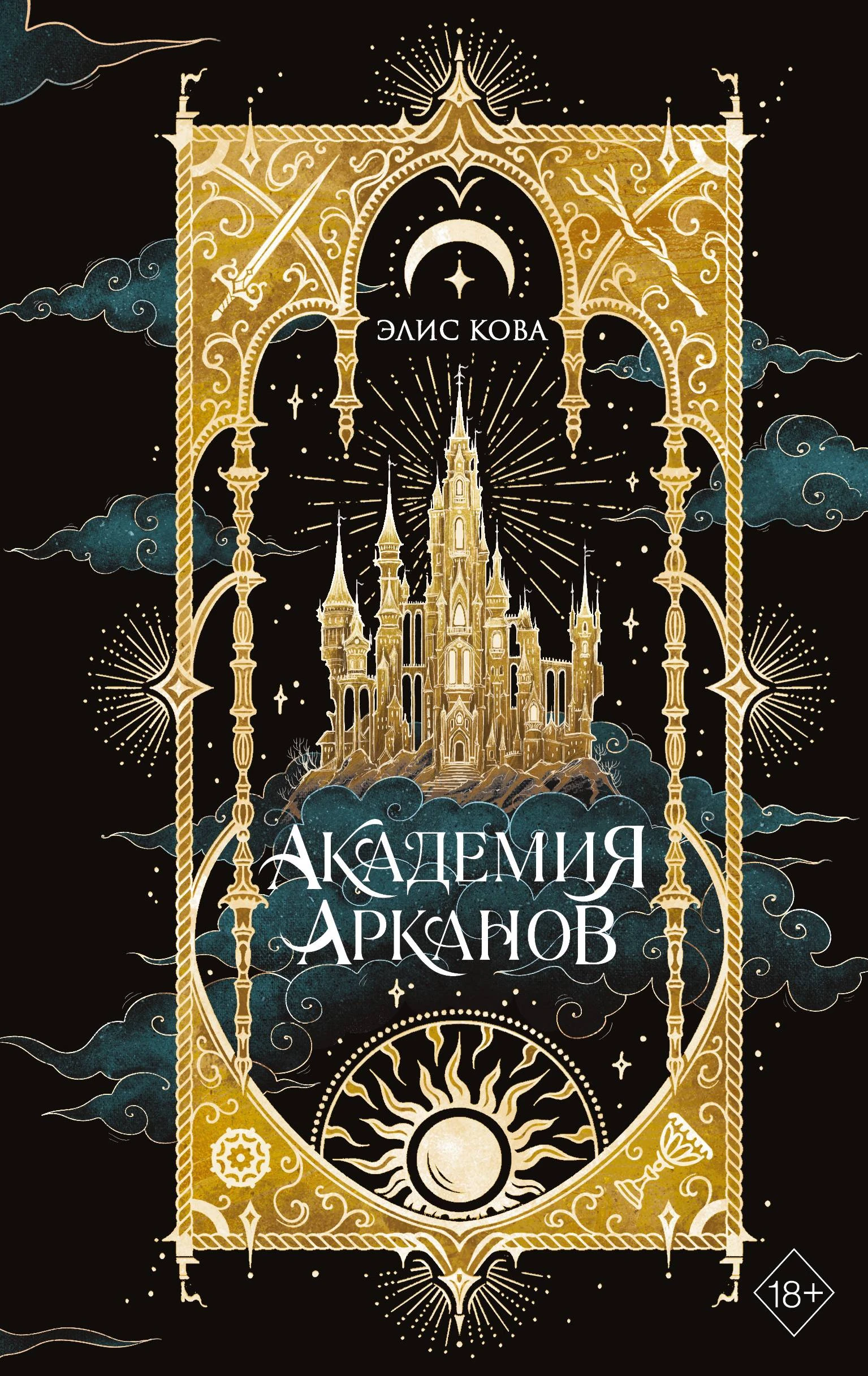 Книга Академия Арканов