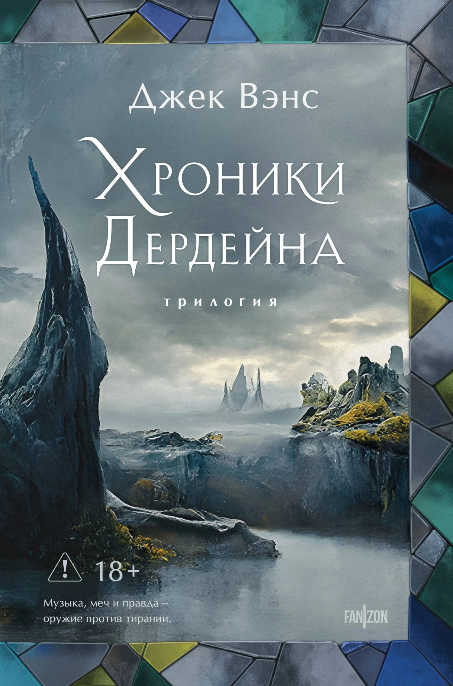 Книга Хроники Дердейна. Трилогия