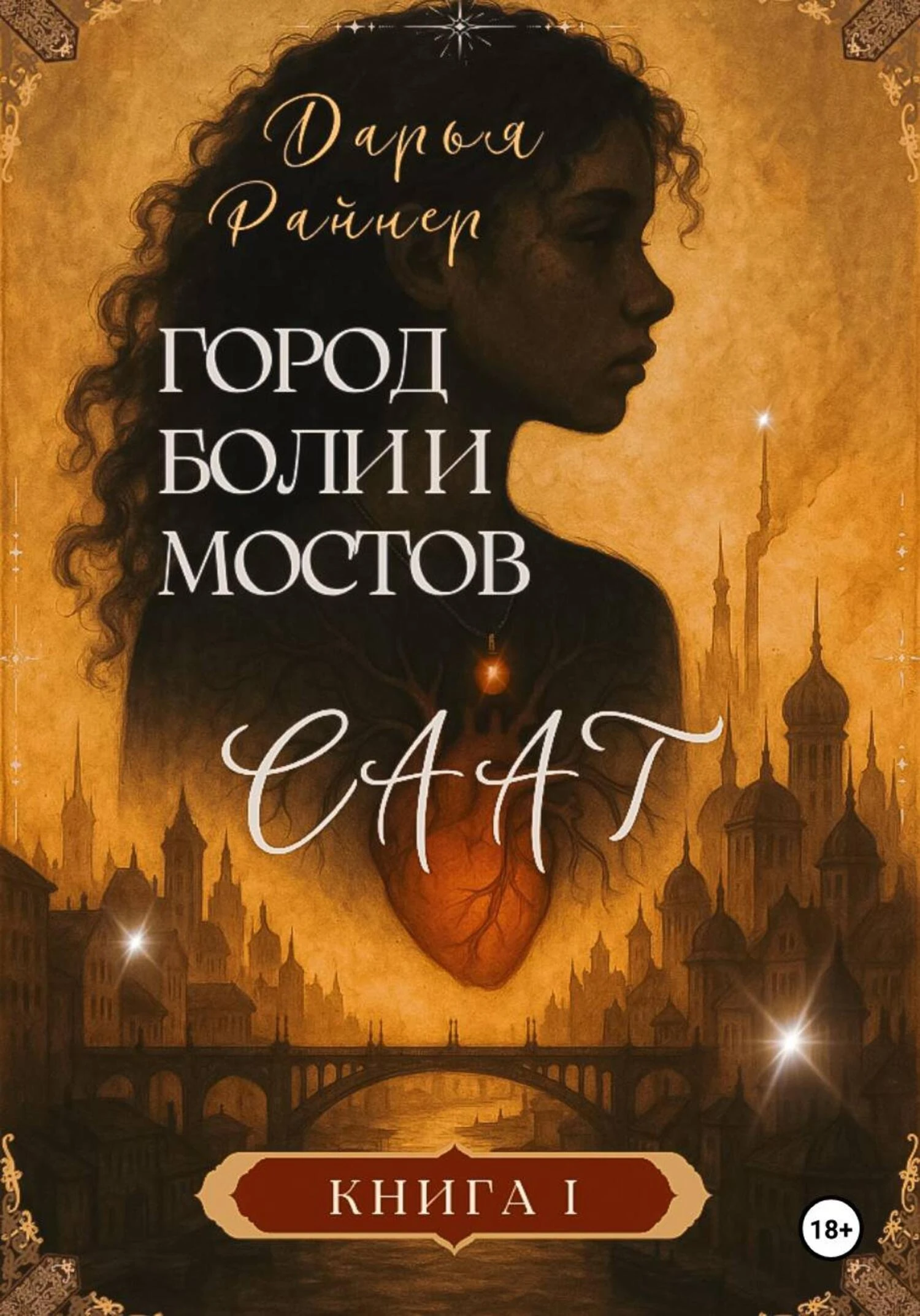 Книга Саат. Город боли и мостов
