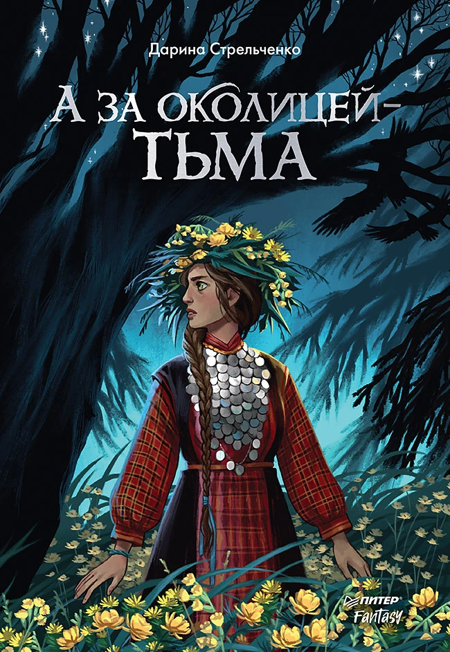 Книга А за околицей – тьма