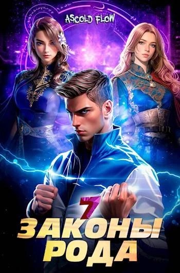 Книга Законы Рода. Том 7