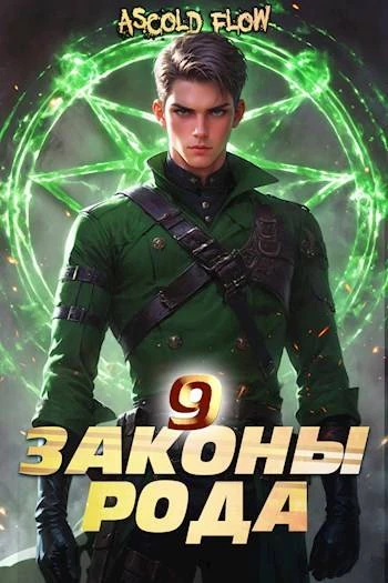 Книга Законы Рода. Том 9
