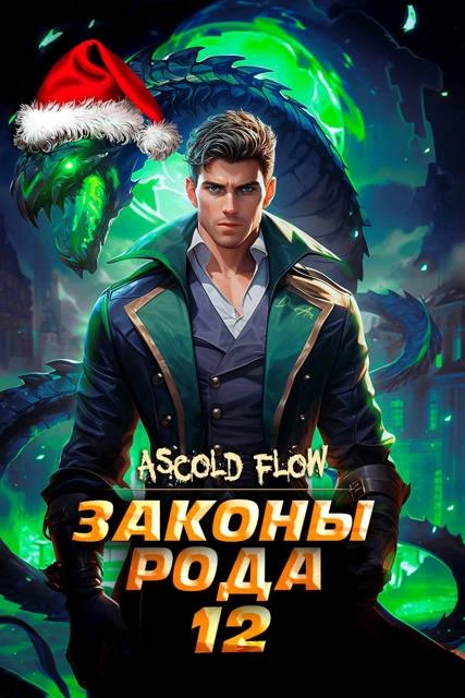 Книга Законы Рода. Том 12