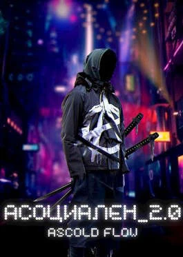Книга Асоциален 2.0