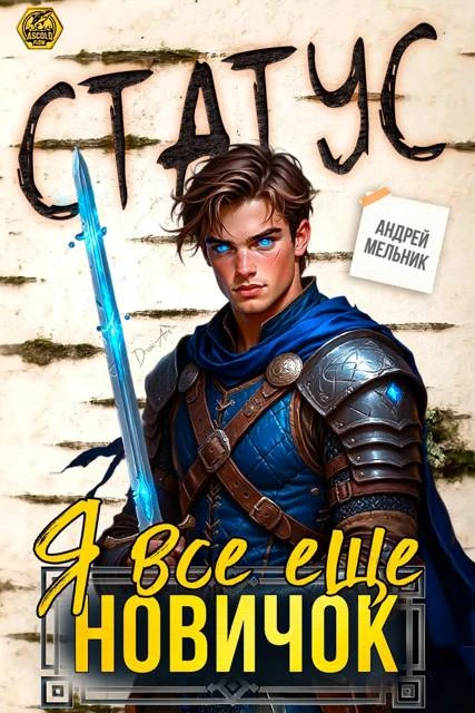Книга Статус: Я все еще новичок
