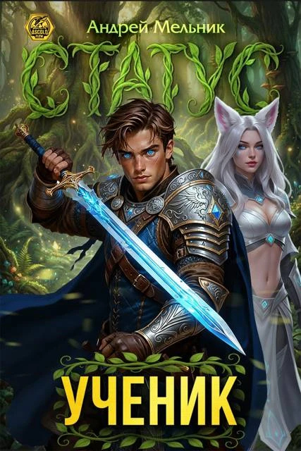 Книга Статус: Ученик