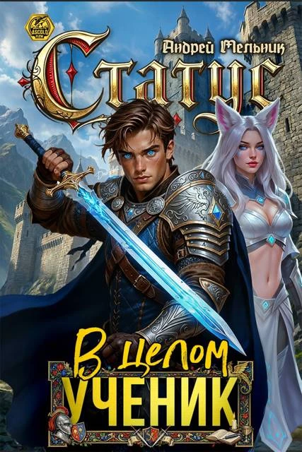 Книга Статус: В целом – ученик