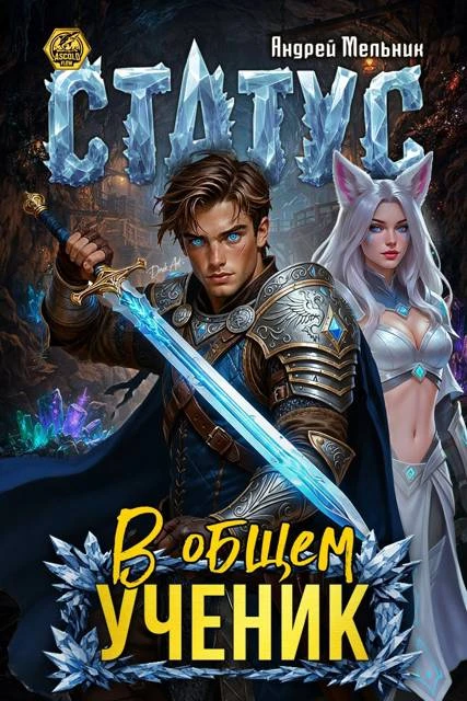 Книга Статус: В общем – ученик