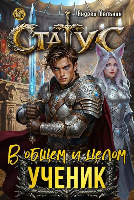 Книга Статус: В общем и целом – ученик