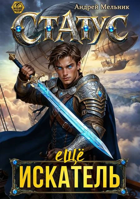 Книга Статус: Еще Искатель