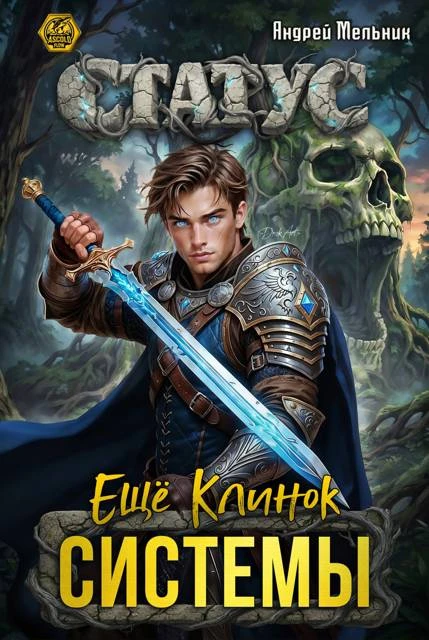 Книга Статус: Ещё Клинок Системы
