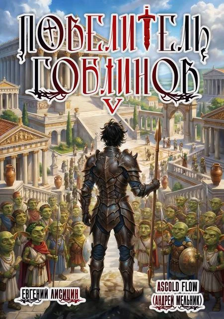 Книга Повелитель гоблинов. Том 5