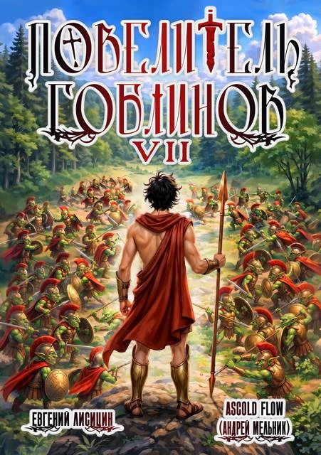 Книга Повелитель гоблинов. Том 7