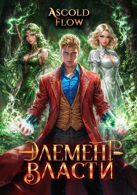 Книга Элемент власти. Том IV