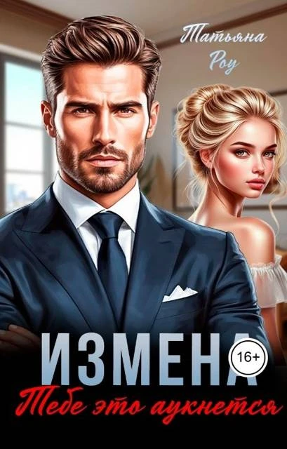 Книга Измена. Тебе это аукнется