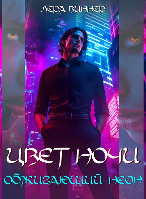 Книга Цвет ночи. Обжигающий неон