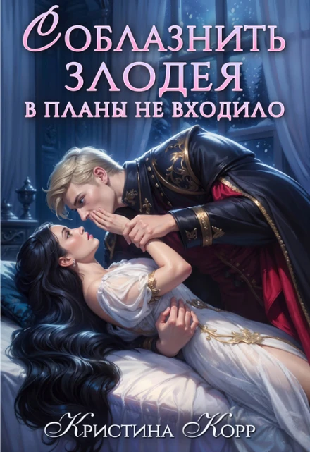 Книга Соблазнить злодея в планы не входило