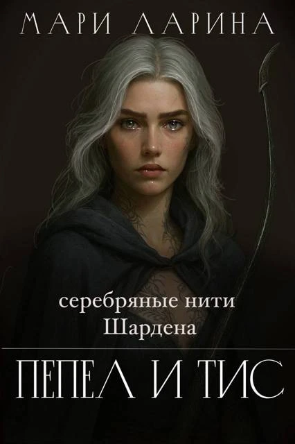 Книга Серебряные нити Шардена. Пепел и тис