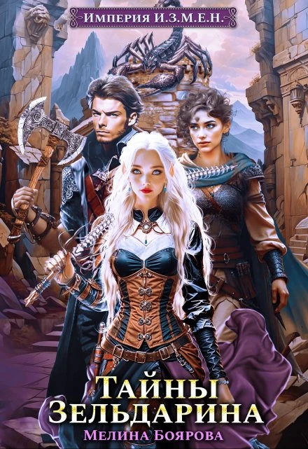 Книга Тайны Зельдарина