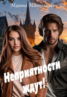 Книга Неприятности ждут!