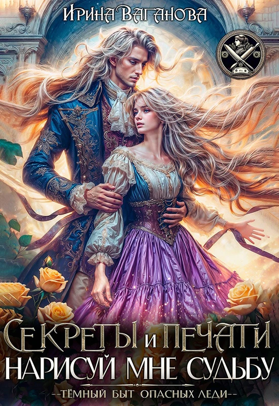 Книга Секреты и печати. Нарисуй мне судьбу