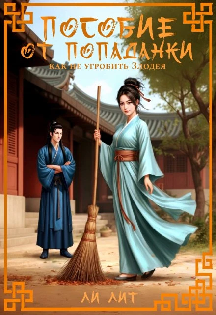 Книга Пособие от попаданки. Как не угробить Злодея
